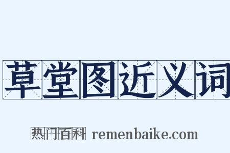 草堂图近义词是什么意思的图片